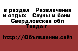  в раздел : Развлечения и отдых » Сауны и бани . Свердловская обл.,Тавда г.
